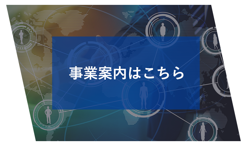 事業案内